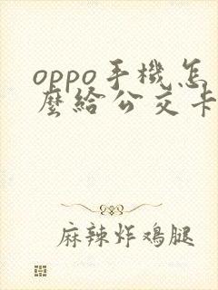oppo手机怎么给公交卡充值