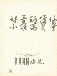 好看的修仙言情小说高质量文笔好