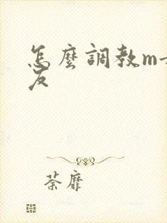 怎么调教m女朋友