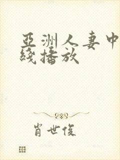 亚洲人妻中文在线播放