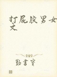 打屁股男女训诫文