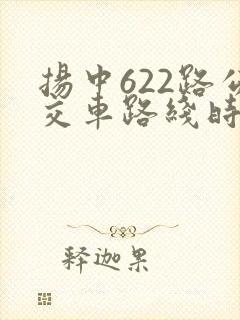 扬中622路公交车路线时间表查询