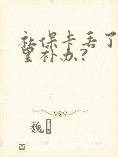 社保卡丢了去哪里补办? 社保卡丢了去哪里补办?