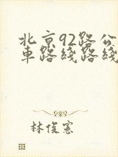 北京92路公交车路线路线