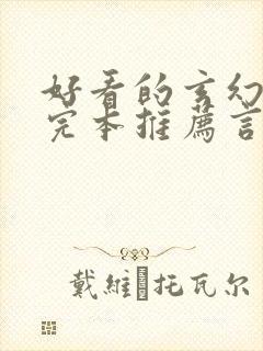 好看的玄幻小说完本推荐言情
