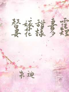 替嫁甜妻霍总宠妻花样多短剧