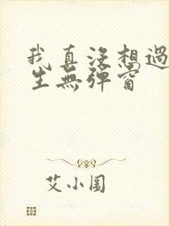 我真没想过要重生无弹窗