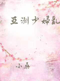 亚洲少妇乱av 亚洲少妇乱av