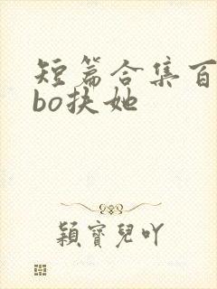 短篇合集百合abo扶她