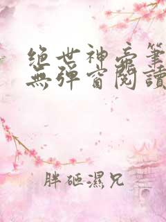绝世神帝笔趣阁无弹窗阅读
