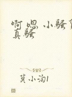 啊 嗯 小骚货真骚