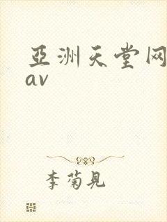亚洲天堂网毛片av