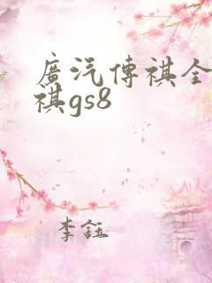 广汽传祺全新传祺gs8
