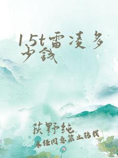 1.5t雷凌多少钱