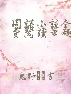 同谋小说全文免费阅读笔趣阁