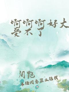 啊啊啊好大好爽受不了 啊啊啊好大好爽受不了