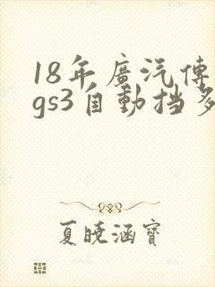 18年广汽传祺gs3自动挡多少钱
