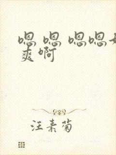 嗯 嗯 嗯嗯好爽啊