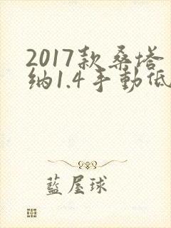 2017款桑塔纳1.4手动低配多少钱