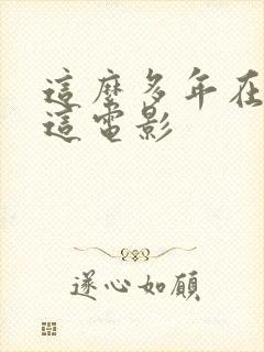这么多年在哪看这电影
