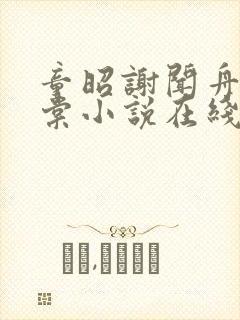 童昭谢闻舟林晚棠小说在线阅读
