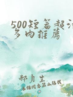 500短篇超污多肉推荐 500短篇超污多肉推荐