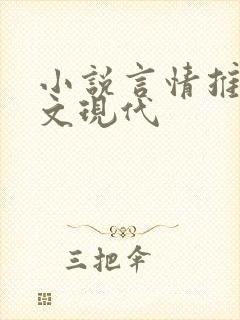 小说言情推荐甜文现代