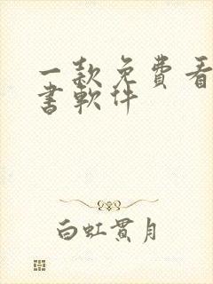 一款免费看书听书软件