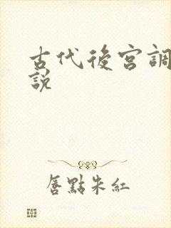 古代后宫调教小说