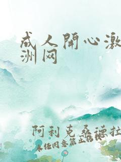 成人开心激情亚洲网