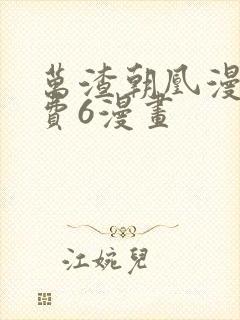 万渣朝凰漫画免费6漫画