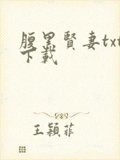 腹黑贤妻txt下载