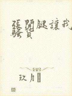 张开腿让我操,骚货