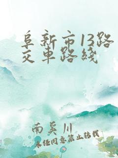 阜新市13路公交车路线