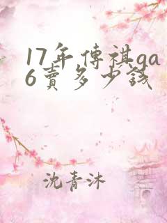 17年传祺ga6卖多少钱