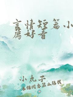 言情短篇小说推荐好看