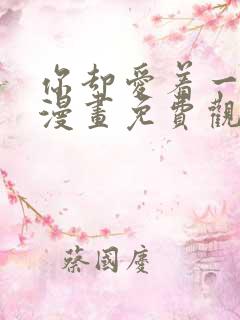 你却爱着一个他漫画免费观看快看