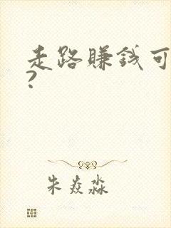 走路赚钱可靠吗?