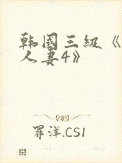 韩国三级《美味人妻4》