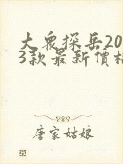 大众探岳2023款最新价格