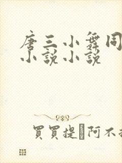 唐三小舞同人文小说小说