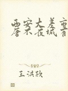 西安大差市离大唐不夜城有多远