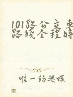 101路公交车路线全程时间表