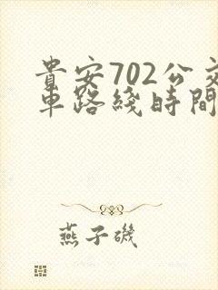 贵安702公交车路线时间表