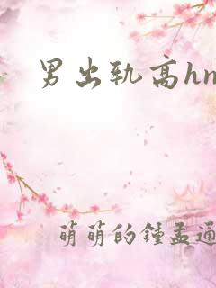 男出轨高hnp