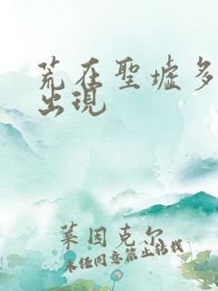 荒在圣墟多少章出现