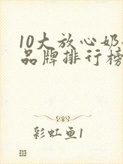 10大放心奶粉品牌排行榜
