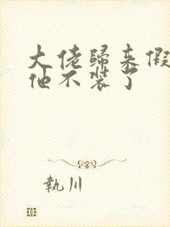 大佬归来假千金他不装了