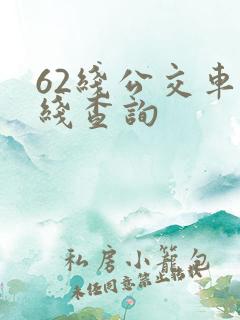 62线公交车路线查询