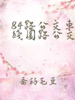 84路公交车路线图路公交路线